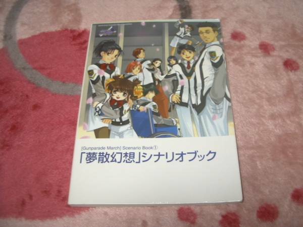 高機動幻想ガンパレードマーチ シナリオブック1 夢散幻想
