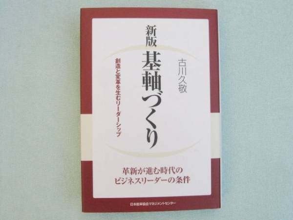 新版基軸づくり　革新が進む時代のビジネスリーダー　古川久敬