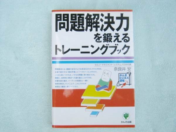 問題解決力を鍛えるトレーニングブック　奈良井安　かんき出版