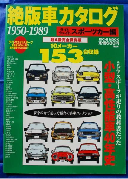 ★即決★絶版車カタログ[1950-1989]★スポーツカー編★153台