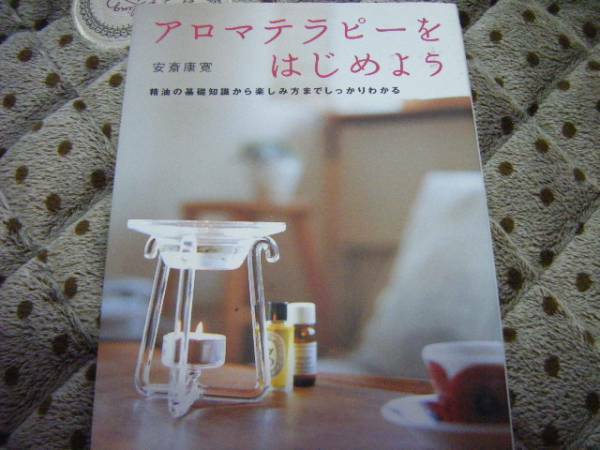 ☆アロマテラピーをはじめよう　安斎　康寛