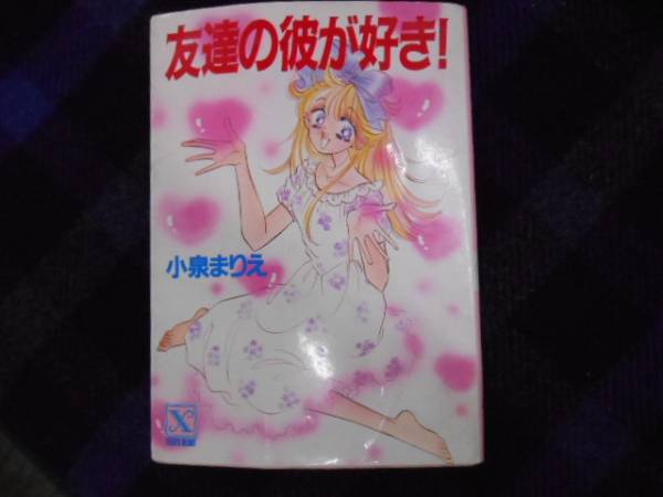 ★　友達の彼が好き！　小泉まりえ　講談社文庫　タカ68