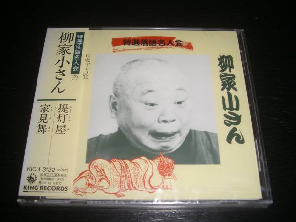 ■CD 五代目柳屋小さん　『提灯屋/家見舞』 廃盤　未開封
