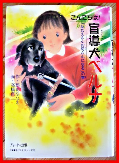 ☆RM☆ハート出版「盲導犬ベルナ」１★郡司ななえ★