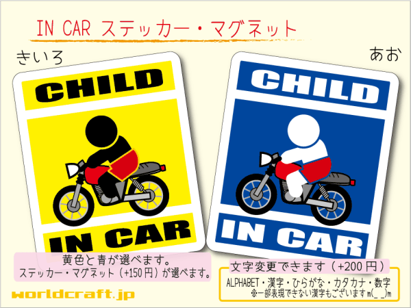 ■CHILD IN CARステッカーオートバイライダー バイク！■ライダー バイク乗り かわいいシール 車に☆ ステッカー／マグネット選択可能