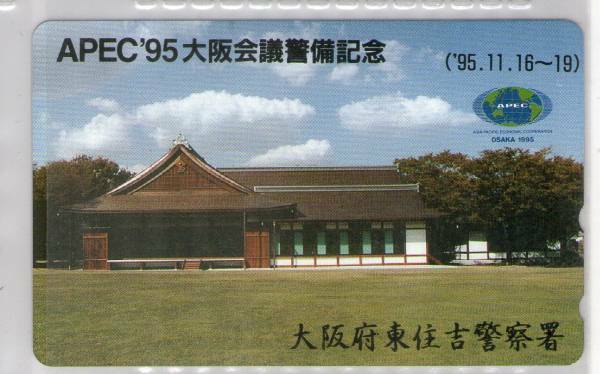 テレカ☆APEC’95大阪会議警備記念/大阪府東住吉警察署☆