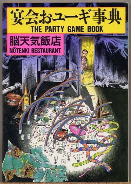 即決◇ 宴会おユーギ事典 THE PARTY GAME BOOK　脳天気飯店