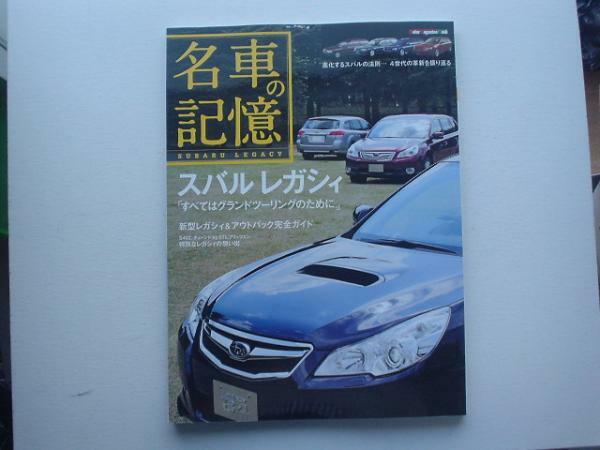 名車の記憶　スバル・レガシィ　４代の革新　2009