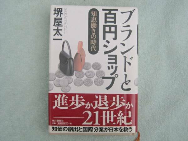 ブランドと百円ショップ　知恵働きの時代　堺屋太一　朝日新聞社