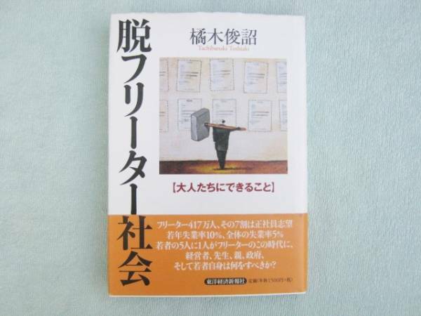 脱フリーター社会　大人たちにできること　橘木俊詔