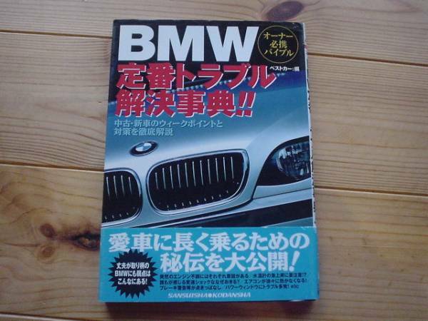 RB259 BMW定番トラブル事典　E30　E36　E39　E46　Z3