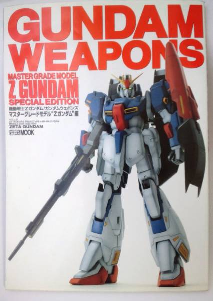GUNDAM　WEAPONS　ガンダムウェポンズ　Ｚガンダム編　中古本