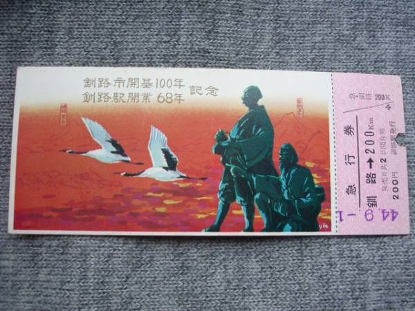昭和４４年「釧路市開基１００年釧路駅開業68年記念」使用急行券