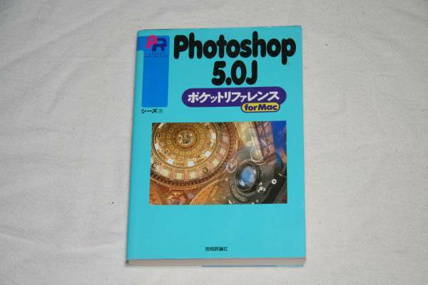 ★　Photoshop 5.0J　★　ポケットリファレンス for Mac