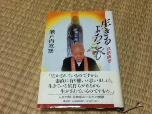 ★「生きるよろこび 」★瀬戸内寂聴★