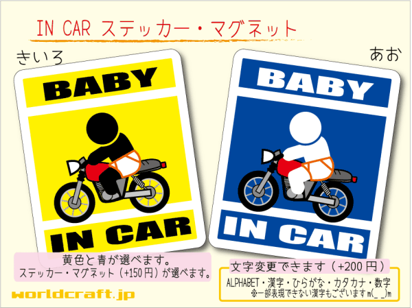 ■BABY IN CARステッカーオートバイ バイクライダー！ 1枚 色・マグネット選択可■赤ちゃんが乗ってます かわいい耐水シール ベビー 車に☆