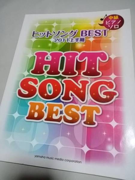ピアノ譜★中級ピアノソロ★ヒットソングBEST 2011上半期