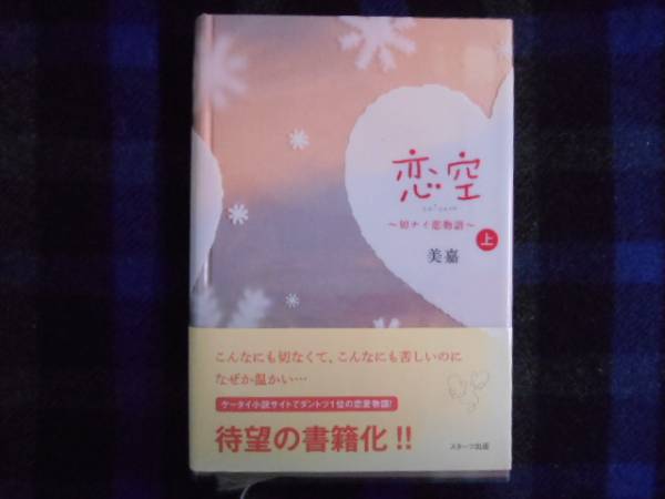 ★　恋空　(上)　美嘉　ハード本　スターツ出版　タカ72