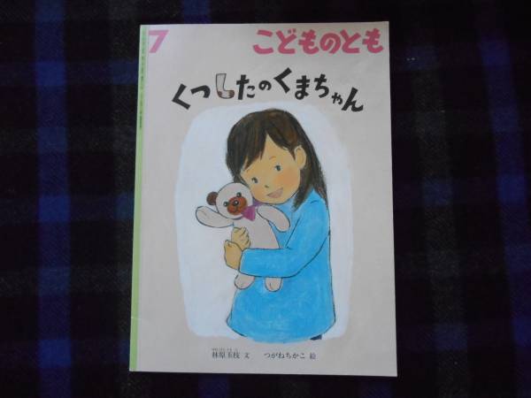 ★こどものとも　くつしたのくまちゃん　2013年7月　タＹ2
