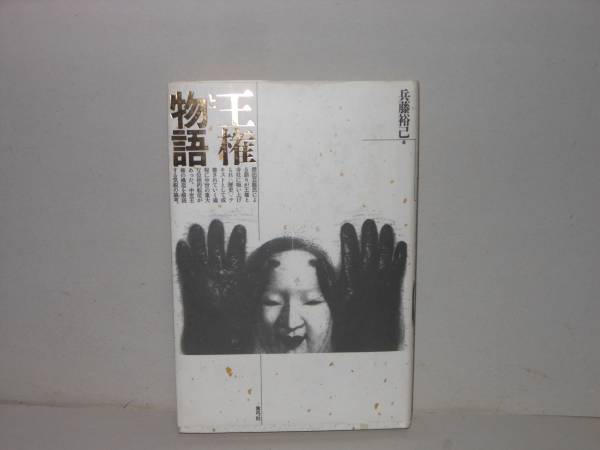 兵藤裕己★王権と物語