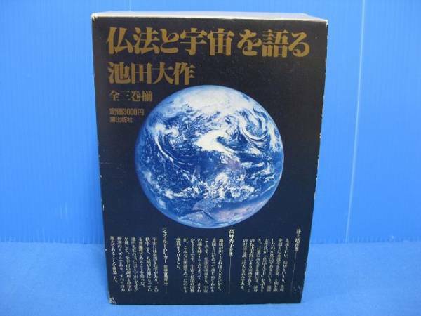 ★仏法と宇宙を語る★池田大作★全三巻揃★潮出版社★昭和★昭和59年★