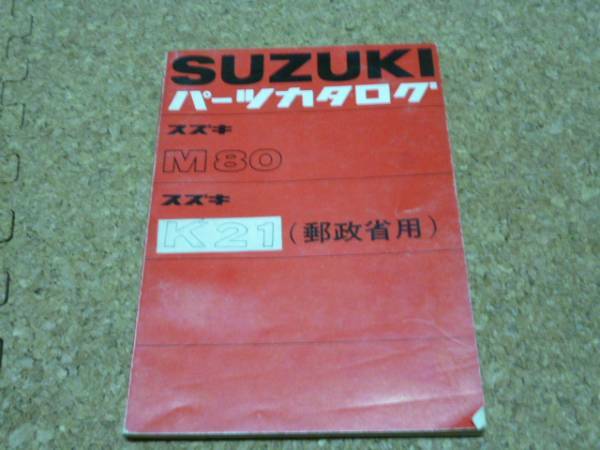 ※パーツカタログのみ※　 SUZUKI パーツカタログ/ 当時物 レトロ M80 K21 郵政