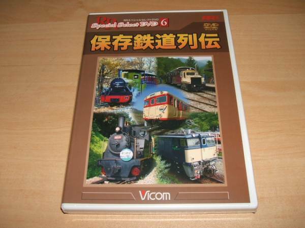 未使用 DVD ビコム RRスペシャルセレクトシリーズ 保存鉄道列伝 / 碓氷峠鉄道文化むら 赤沢森林鉄道 愛知こどもの国 修善寺虹の郷 ロムニー