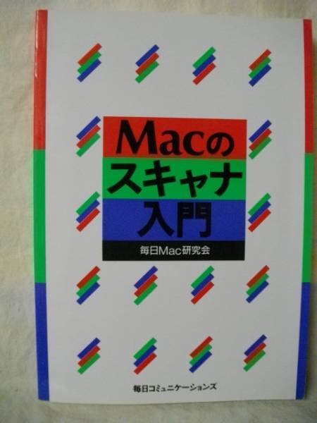 Macのスキャナ入門　　マック　毎日Ｍａｃ研究会　1990拍卖