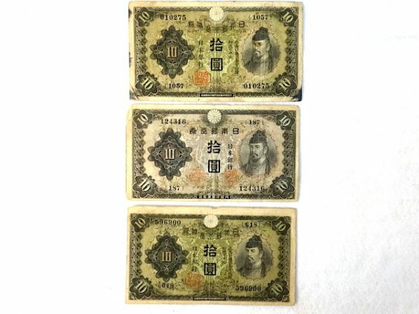 大日本帝国政府内閣印刷局製造紙幣　拾円　3枚（A069)