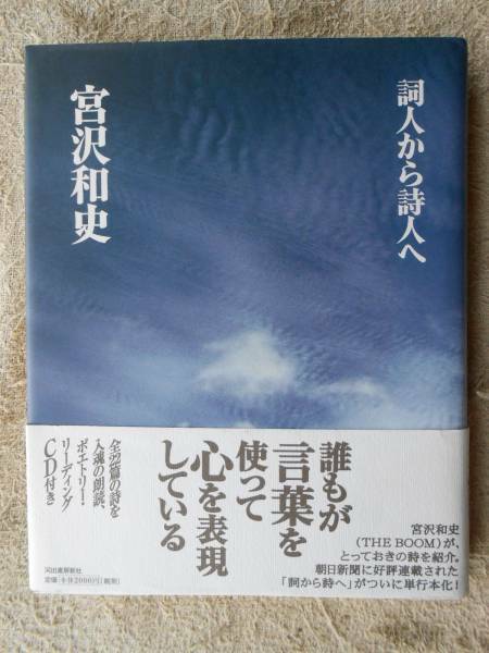 宮沢和史●詞人から詩人へ●ザ・ブーム THE BOOM●民族音楽、J-POP、ブラジル音楽、沖縄音楽 朝日新聞掲載！！●CD付属！！