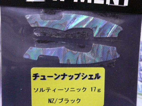 イマカツ ソルティーソニック１７g用 チューンナップシェル ２個