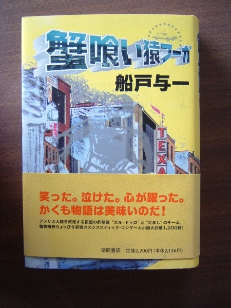 船戸与一 /「蟹喰い猿フーガ 」/ 徳間書店