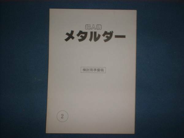 台本/検討用準備稿【超人機メタルダー 第2話】