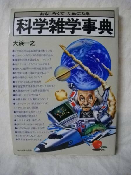 科学雑学事典　大浜一之　日本実業出版　Ｓ５８　２８年前