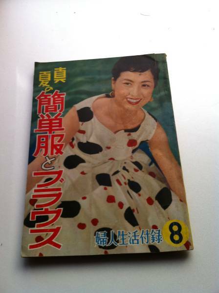 【古書】 昭和31年8月号 婦人生活付録 真夏の簡単服とブラウス