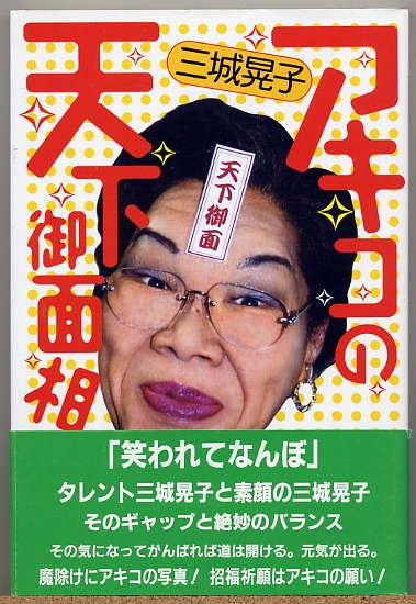 即決◇ アキコの天下御面相　三城晃子