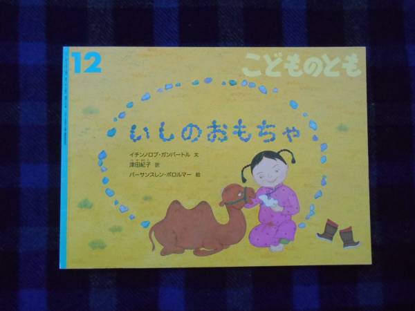 ★　こどものとも　いしのおもちゃ　2013年12月　タＹ2