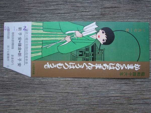 昭和４６年　新子安駅発行「かまくらはちまんぐうはつもうで」　