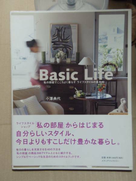 Basic Life 私の部屋でここちよく暮らす 小澤典代