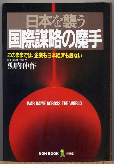 ◆日本を襲う国際謀略の魔手 このままでは企業/日本経済も危ない