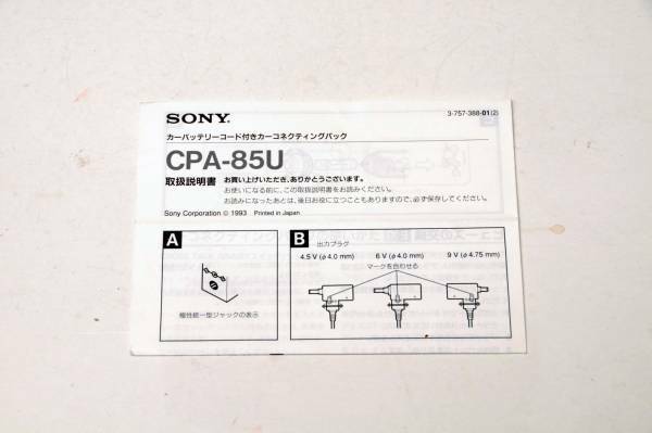 ソニー SONY カーコネクティングパック『CPA-85U』の説明書