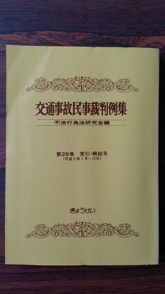 交通事故民事判例集23巻