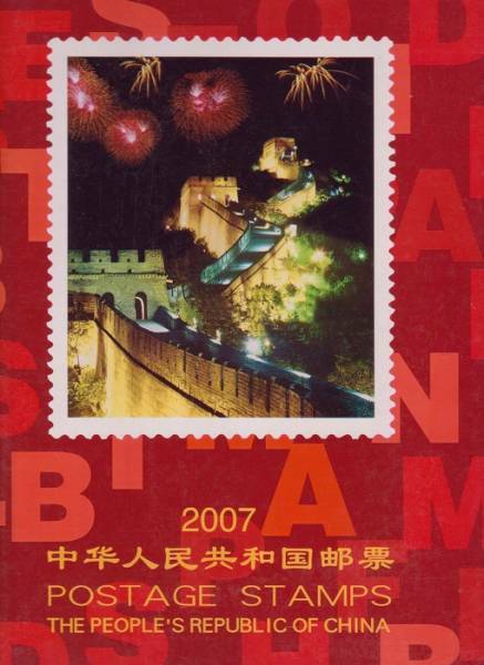送料無料 中華人民共和国郵票 ２００７年 箱入