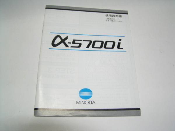 ミノルタ　α－５７００ｉ　使用説明書