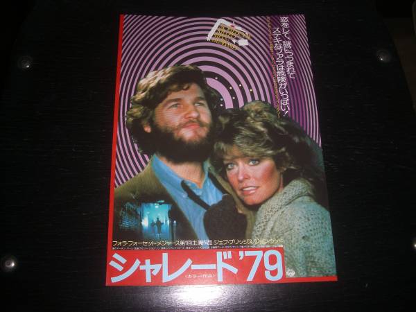 映画チラシ　『シャレード '79』　渋谷パレス座　1978
