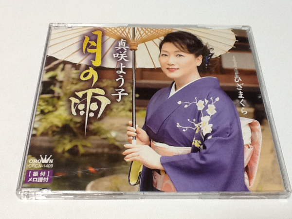黄金価格！演歌 月の雨 ふざまくら 真咲よう子 。拍卖