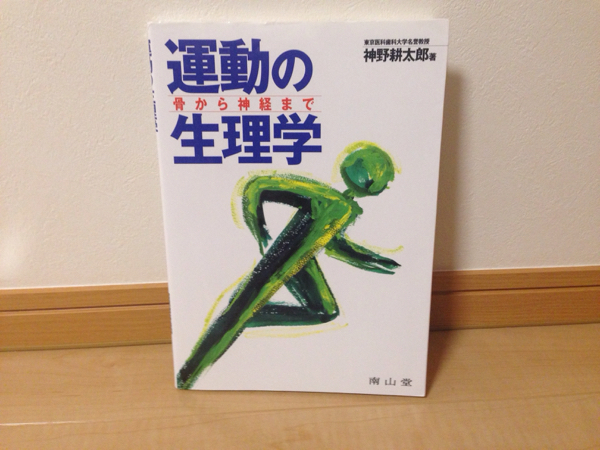 ★運動の生理学 骨から神経まで★中古美品★