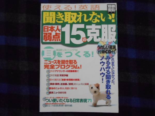 ・聞き取れない　日本人の弱点　15の克服　使える英語　タカ38