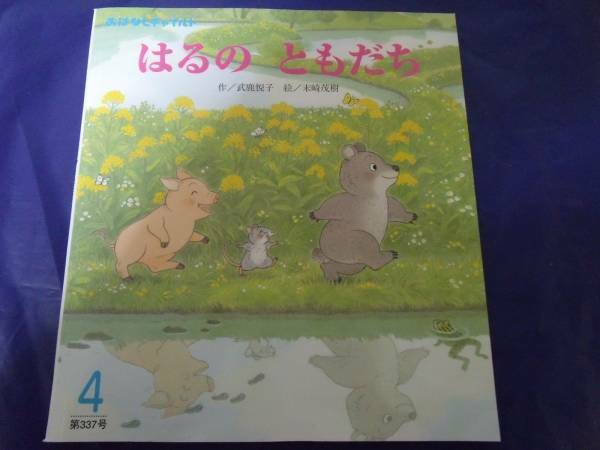 ★☆5～4歳.「はるのともだち」☆★