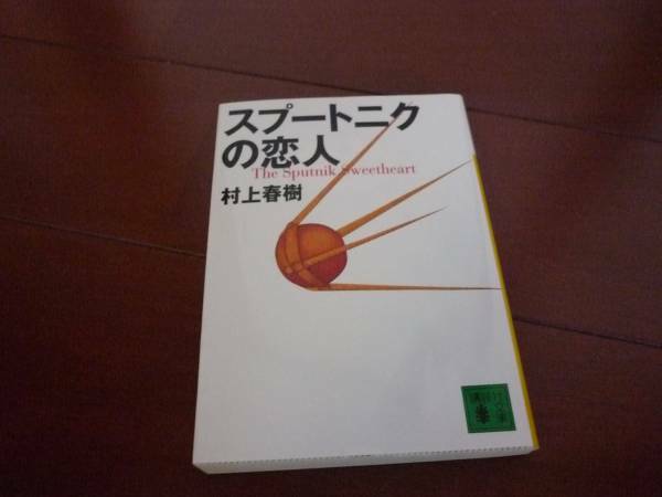 スプートニクの恋人　村上春樹　文庫